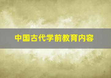 中国古代学前教育内容