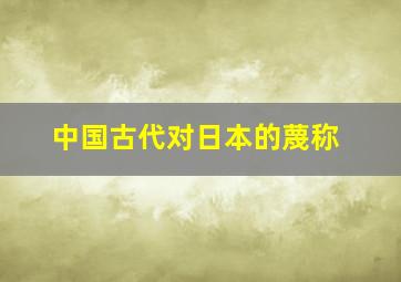 中国古代对日本的蔑称