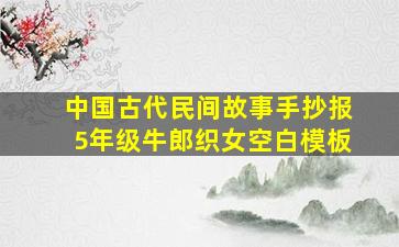 中国古代民间故事手抄报5年级牛郎织女空白模板