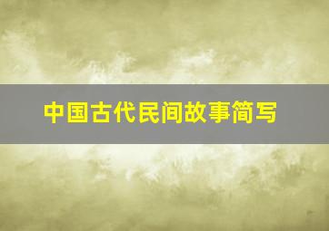 中国古代民间故事简写