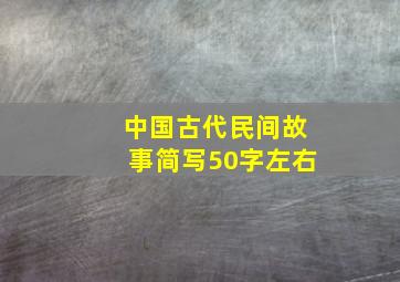 中国古代民间故事简写50字左右