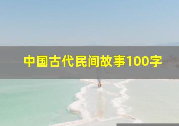 中国古代民间故事100字