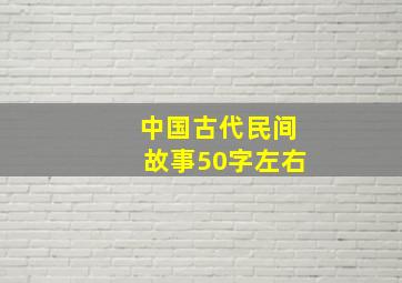 中国古代民间故事50字左右