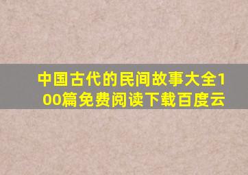 中国古代的民间故事大全100篇免费阅读下载百度云