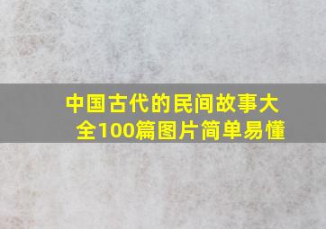 中国古代的民间故事大全100篇图片简单易懂