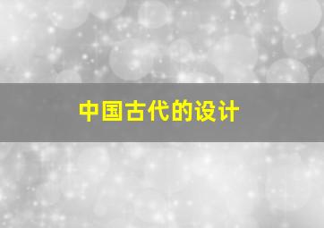 中国古代的设计