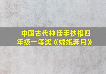 中国古代神话手抄报四年级一等奖《嫦娥奔月》