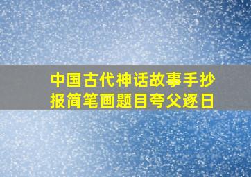 中国古代神话故事手抄报简笔画题目夸父逐日