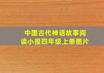 中国古代神话故事阅读小报四年级上册图片