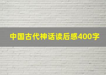 中国古代神话读后感400字