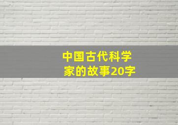 中国古代科学家的故事20字