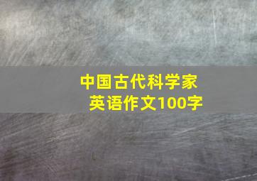 中国古代科学家英语作文100字