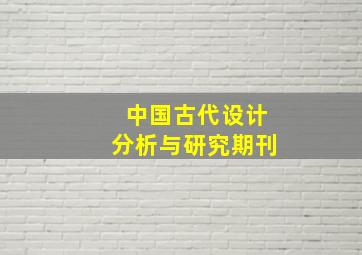 中国古代设计分析与研究期刊