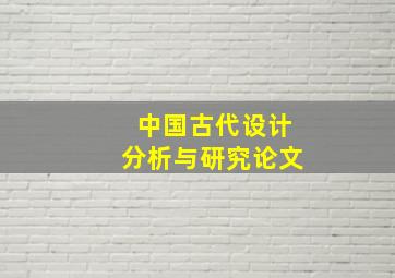 中国古代设计分析与研究论文