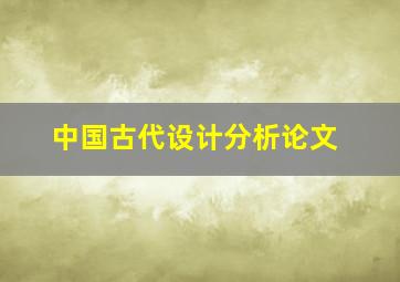 中国古代设计分析论文