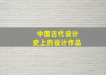 中国古代设计史上的设计作品