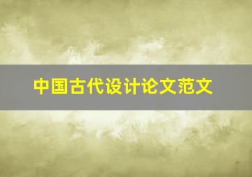 中国古代设计论文范文