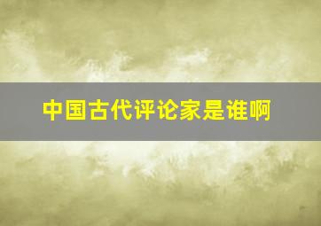 中国古代评论家是谁啊