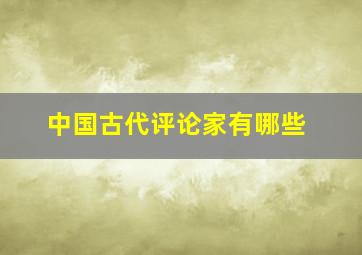 中国古代评论家有哪些