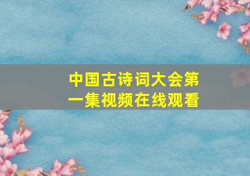 中国古诗词大会第一集视频在线观看