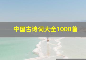 中国古诗词大全1000首