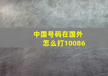 中国号码在国外怎么打10086