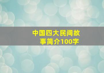 中国四大民间故事简介100字