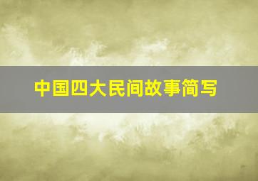 中国四大民间故事简写