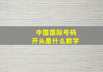 中国国际号码开头是什么数字