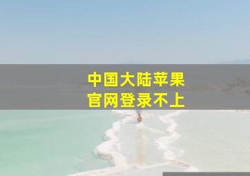 中国大陆苹果官网登录不上