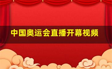 中国奥运会直播开幕视频