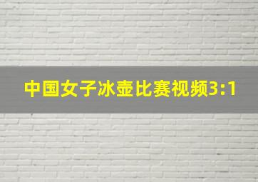 中国女子冰壶比赛视频3:1