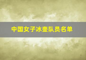 中国女子冰壶队员名单