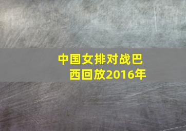 中国女排对战巴西回放2016年