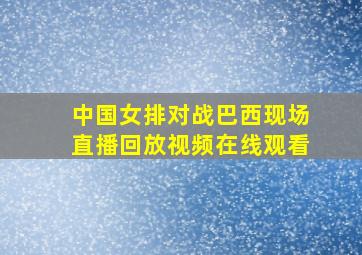 中国女排对战巴西现场直播回放视频在线观看