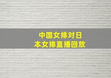 中国女排对日本女排直播回放