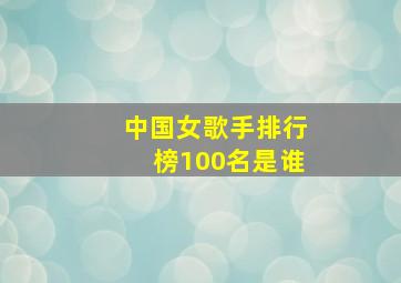 中国女歌手排行榜100名是谁