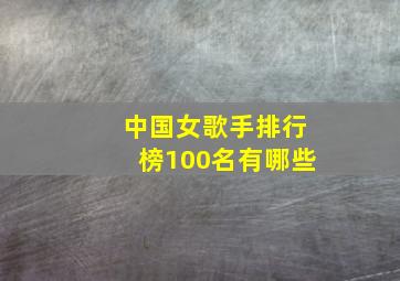 中国女歌手排行榜100名有哪些