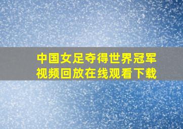 中国女足夺得世界冠军视频回放在线观看下载