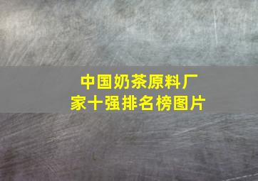 中国奶茶原料厂家十强排名榜图片