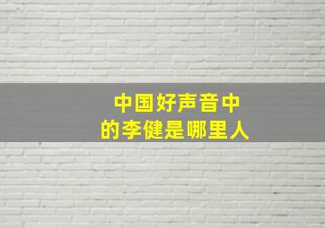 中国好声音中的李健是哪里人