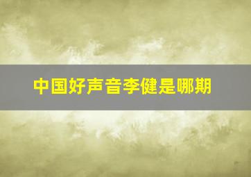 中国好声音李健是哪期