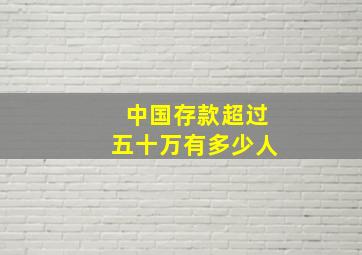 中国存款超过五十万有多少人