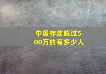 中国存款超过500万的有多少人