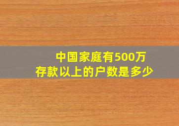 中国家庭有500万存款以上的户数是多少