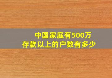 中国家庭有500万存款以上的户数有多少