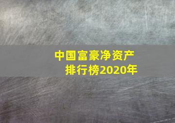 中国富豪净资产排行榜2020年