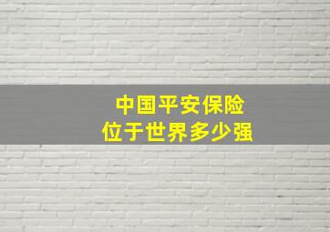 中国平安保险位于世界多少强