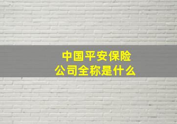 中国平安保险公司全称是什么