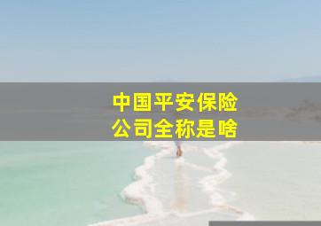 中国平安保险公司全称是啥